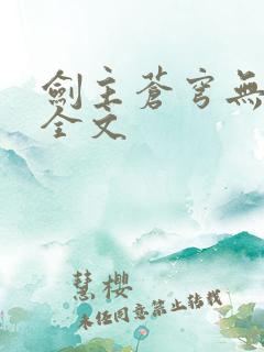 剑主苍穹无删减全文