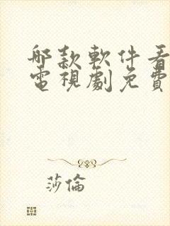 哪款软件看电影电视剧免费