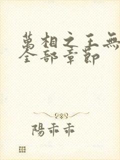 万相之王无删减全部章节