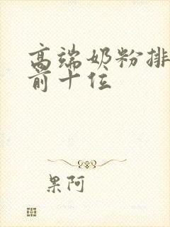 高端奶粉排行榜前十位