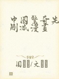 中国惊奇先生无删减漫画