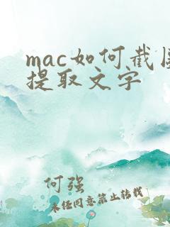 mac如何截图提取文字