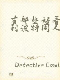 有哪些好看的哈利波特同人小说