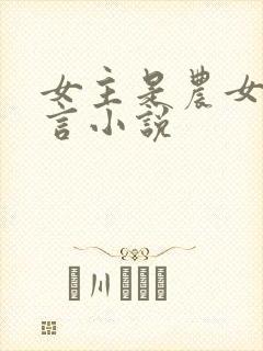 女主是农女的古言小说