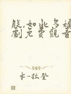 朕,如此多娇短剧免费观看全集