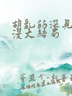 胡乱的深见君动漫大结局