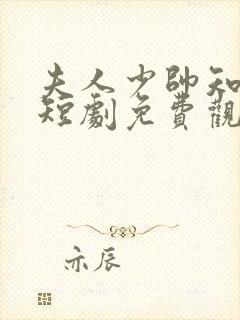 夫人少帅知错了短剧免费观看