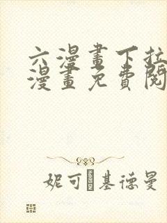 六漫画下拉式6漫画免费阅读