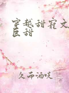 穿越甜宠文推荐巨甜