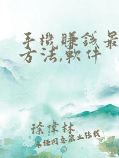 手机赚钱最快的方法,软件