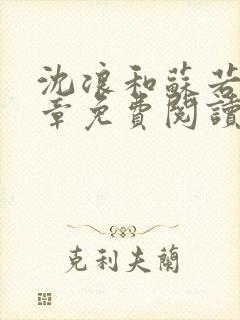 沈浪和苏若雪全章免费阅读