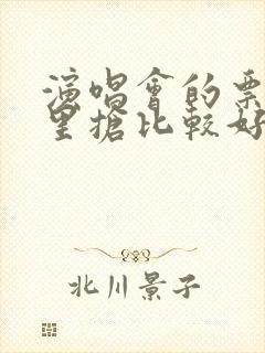 演唱会的票在哪里抢比较好