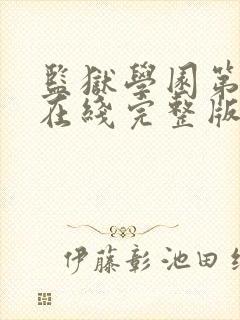 监狱学园第2季在线完整版高清