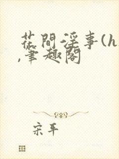 花间淫事(h),笔趣阁