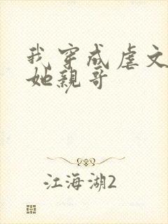 我穿成虐文女主她亲哥