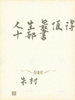 人生最值得看的十部书
