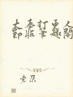 大奉打更人未删节版笔趣阁