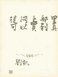 从网上哪里买酒可以买到真的