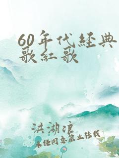 60年代经典老歌红歌