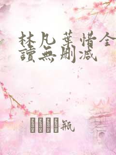林凡叶惜全文阅读无删减