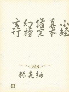 玄幻修真小说排行榜完本经典之作