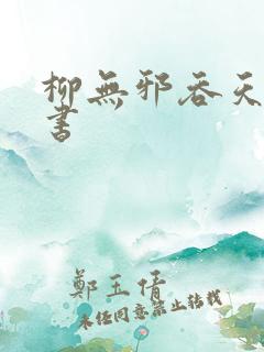 柳无邪吞天神鼎书