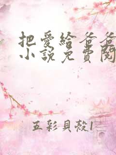 把爱给爸爸父女小说免费阅读