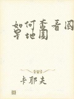 如何查看国外卫星地图