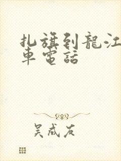 扎旗到龙江的客车电话