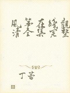 风筝在线观看高清全集完整