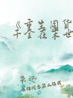 《重生囤货:真千金在末世爽翻天》