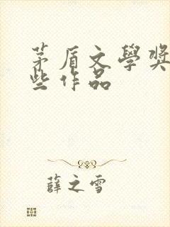 茅盾文学奖有哪些作品