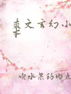 爽文玄幻小说完本