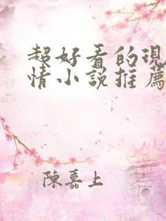 超好看的现代言情小说推荐