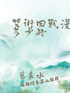 咒术回战漫画有多少册