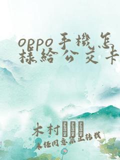 oppo手机怎样给公交卡充值