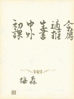 初中生适合读的课外书推荐