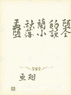 孟秋兰的堕落与堕落小说全文阅读