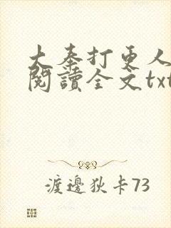 大奉打更人免费阅读全文txt