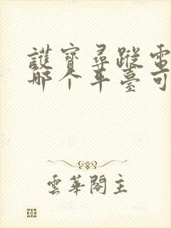 护宝寻踪电视剧哪个平台可以看