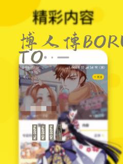 博人传BORUTO