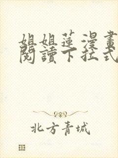 姐姐莲漫画免费阅读下拉式六漫画