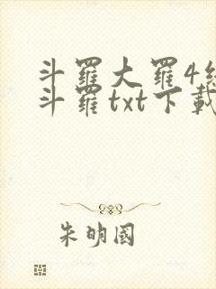 斗罗大罗4终极斗罗txt下载