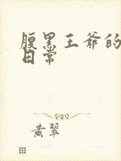 腹黑王爷的宠妻日常