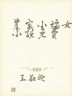 农家小福女有声小说免费