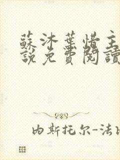 苏沐叶惜主角小说免费阅读