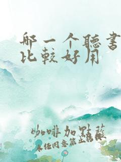 哪一个听书软件比较好用