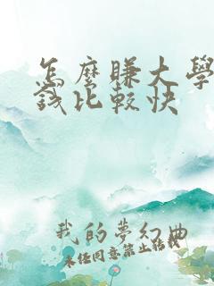 怎么赚大学生的钱比较快