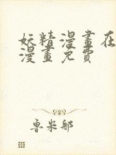 妖精漫画在线看漫画免费