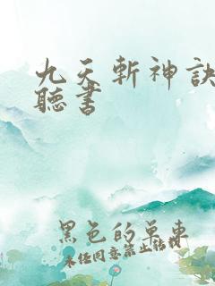 九天斩神诀在线听书